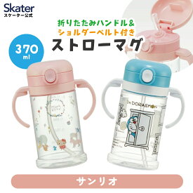 [4月1日〜4月20日 P20倍]ベビー ストローマグ 赤ちゃん 370ml 出産祝い ベビーマグ トレーニングマグ かわいい スケーター KSHW2 サンリオ【スパウトマグ キャラクター 漏れない ギフト プレゼント 両手ハンドル】