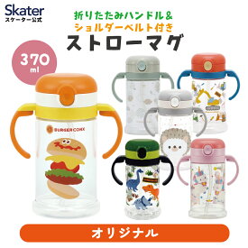 [4月1日〜4月20日 P20倍]ベビー ストローマグ 赤ちゃん 370ml 出産祝い ベビーマグ トレーニングマグ かわいい スケーター KSHW2N【スパウトマグ キャラクター 恐竜 ユニコーン 漏れない ギフト プレゼン 両手ハンドル 折りたためる ショルダーベルト マグコップ】