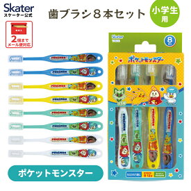 [〜12月11日10時まで P10倍]歯ブラシ 小学生 用 子供 セット まとめ買い 8本 子ども 歯ブラシセット 8P skater スケーター TB6SE ポケットモンスター 2025 ポケモン【キッズ こども 歯ブラシキャップ ハブラシ やわらかめ キャラクター】