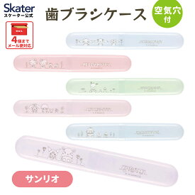 [4月1日〜4月20日 P20倍]歯ブラシケース こども 子ども プラ 歯ブラシ ケース キャラクター サンリオ スケーター TBC2【携帯 用 おしゃれ 持ち運び 歯磨き ハブラシ 男の子 女の子 幼稚園 保育園 小学校 キッズ】