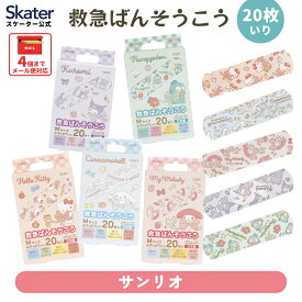 [12月12日〜1月16日 P20倍]絆創膏 キャラクター かわいい 20枚 入り M サイズ ばんそうこう QQB1 スケーター サンリオ【子供 子ども 園児 幼児 キッズ バンソウコウ 可愛い けが 怪我 ケガ キズ 傷 きず 救急 保護】