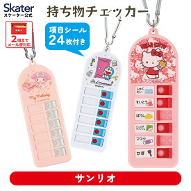 [3月3日〜3月15日 P20倍]忘れ物チェッカー こども 忘れ物防止 忘れ物 防止 アイデア グッズ スケーター CHEK1 サンリオ【キャラクター かわいい 便利グッズ・雑貨 プレゼント ミニギフト キーホルダー 小学生 】