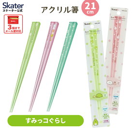 [12月3日〜11日 P20倍]お箸 子供 食洗機対応 子ども 箸 マイ箸 プラスチック箸 アクリル 幼稚園 お弁当 skater スケーター AAC45 サンエックス すみっコぐらし【キャラクター グッズ 透明箸 小学校 プレゼント おしゃれ かわいい】