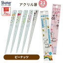 [1月16日〜2月20日 P20倍]お箸 子供 食洗機対応 子ども 箸 マイ箸 プラスチック箸 アクリル 幼稚園 お弁当 skater スケーター AAC45 ピーナッツ スヌーピー【キャラクター グッズ 透明箸 小学校 プレゼント おしゃれ かわいい】