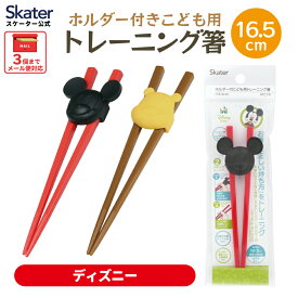 [12月12日〜1月16日 P20倍]ホルダー付きトレーニング箸 練習箸 子供 キッズ しつけ箸 お箸の練習 お箸 スケーター ATC1N 持ち方 すべらない おはし 子ども こども ディズニー【かわいい キャラクター ホルダー付き トレーニング箸】