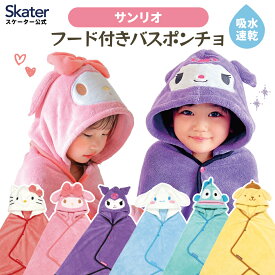 [13〜24日まで P10倍]バスポンチョ ベビー 赤ちゃん フード付き タオルポンチョ バスタオル ポンチョ キャラクター skater スケーター BPO1 サンリオ【フード 出産祝い 吸水 速乾 キッズ 子ども】