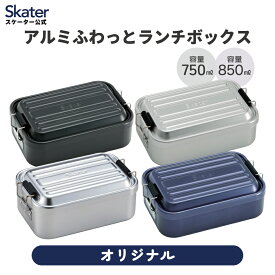 [3月3日〜3月15日 P10倍]スケーター　アルミ 弁当箱 容量　浅型　850ml　深型　750ml　1段　大きめAFT8B AFTD8 skater シルバー　ダークブルー　【一段 アルミ弁当箱　ランチボックス　大人 中学生　高校生 ふわっと盛れる おしゃれ 男性　女性】