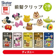 [9月11日〜9月29日 P20倍]スケーター 前髪クリップ キャラクター 跡がつかない ヘアクリップ 赤ちゃん 前…