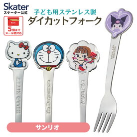 [〜11月18日迄 P20倍]ステンレス フォーク 子ども 幼稚園 食洗機 弁当 フルーツ キャラクター サンリオ スケーター DFS1C【デザート カトラリー 食器 子供 幼児 キッズ お弁当 男の子 女の子 食洗機 ステンレスフォーク】