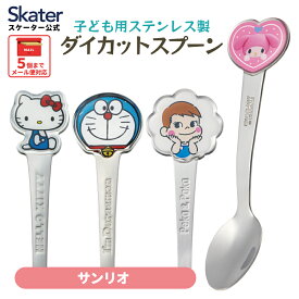 [〜11月18日迄 P20倍]ステンレス スプーン 子ども 幼稚園 食洗機 弁当 フルーツ キャラクター サンリオ スケーター DSS1C【デザート カトラリー 食器 子供 幼児 キッズ お弁当 男の子 女の子 食洗機 ステンレススプーン】