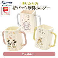 [7月23日〜8月17日 P20倍]スケーター 紙パックホルダー 折りたたみ ドリンクホルダー キッズ マグ ベビー…