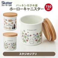 [9月11日〜9月29日 P15倍]スケーター ホーロー キャニスター 750ml 陶器 コーヒー 密閉 木蓋 保存容器 琺…