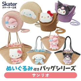 [5月22日〜6月15日 P20倍]スケーター ぬいぐるみ付き かご風バッグ ショルダー バッグ かばん フラップ型 ラウンド型 かわいい skater ハローキティ マイメロディ クロミ シナモロール サンリオ【インナーバッグ付き チャーム付き】