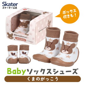 [4月1日〜4月20日 P20倍]ソックス シューズ ギフトボックス ベビー 靴 赤ちゃん 子供 スケーター skater くまのがっこう XS S M L【キャラクター 靴下 ファーストシューズ 室内履き ベビーシューズ】