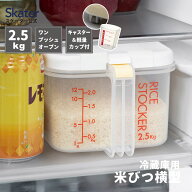 冷蔵庫用米びつ横型2．5kg 計量カップ付新生活 一人暮らし お米 保存 米櫃 こめびつ スケーター　冷蔵庫…
