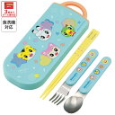 [3月3日〜3月15日 P15倍]# スケーター スプーン フォーク 箸 セット 子供 ケース 食洗機対応 スライド式 ランチ はし skater TACC2 しましま とらの しまじろう 男の子 女の子【カトラリー トリオ セット ハシ】