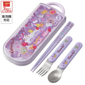 [4月1日〜4月20日 P15倍]スケーター スプーン フォーク 箸 セット 子供 ケース 食洗機対応 スライド式 ランチ はし skater TACC2 クロミ クロミちゃん サンリオ 女の子 女子【カトラリー トリオ セット ハシ】