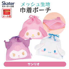 [12月12日〜1月16日 P15倍]メッシュ生地巾着 メッシュ 生地 巾着 ポーチ まるごと洗える 洗濯機 軽い かわいい 小物入れ スケーター skater ZKM1 サンリオ 女の子 女子【キャラクター 可愛い 便利 小分け】