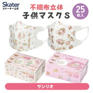 [7月23日〜8月17日 P20倍]スケーター 不織布 マスク 立体 子供 Sサイズ 25枚入 子供用 不織布マスク 小さ…