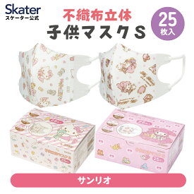 [12月3日〜11日 P20倍]不織布 マスク 立体 子供 Sサイズ 25枚入 子供用 不織布マスク 小さい 小さめ skater スケーター MSKB25 サンリオ ハローキティ マイメロディ【キャラクター 耳が痛くならない かわいい キッズ 柄】