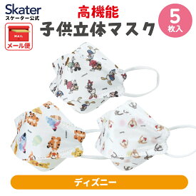 [4月1日〜4月20日 P20倍]マスク 99% カット 立体 子供用 子ども 高機能 不織布 5枚入り 子供サイズ こども キッズ 息がしやすい 耳が痛くならない MSKSH3 スケーター ディズニー【不織布マスク 園児 幼稚園 マスク 呼吸しやすい 口につかない 高機能立体】