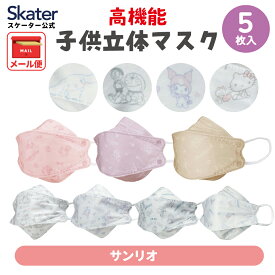 [10月2日〜27日 P20倍]マスク 99% カット 不織布 大人 用 高機能 立体 5枚入り キャラクター スケーター MSKSH4 サンリオ【かわいい 呼吸しやすい 口につかない 立体 女性 レディース】