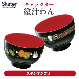 [10月2日〜27日 P20倍]塗 汁わん 汁椀 味噌汁椀 お椀 カップ 食器 ボウル 子供 食器 skater N2 スケーター スタジオジブリ【かわいい おしゃれ こども キッズ キャラクター おわん】