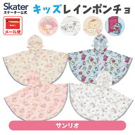 [9月11日〜9月29日 P20倍]スケーター レインポンチョ キッズ ポンチョ カッパ 子供 キャラクター サンリ…