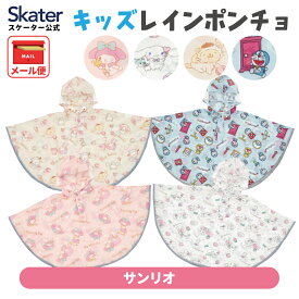 [4月22日〜5月20日 P20倍]レインポンチョ キッズ ポンチョ カッパ 子供 キャラクター サンリオ skater スケーター RAPO2【雨かっぱ かっぱ 合羽 雨具 フード 付き レインコート 通学 通園 幼稚園 保育園 可愛い】