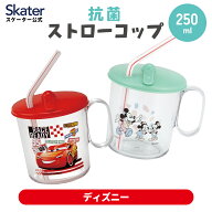 [9月28日〜10月20日 P20倍]スケーター ストロー コップ 蓋付き 250ml プラスチック 子供 キッズ プラコッ…