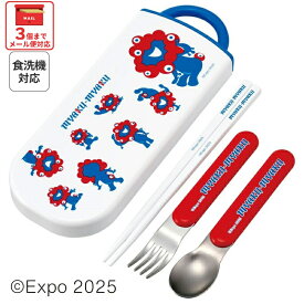 [〜11月18日迄 P15倍]【メール便対象品】 スプーン フォーク セット 子供 ケース 日本製 カトラリーセット プラスチック skater スケーター TACC2AG 2025 大阪・関西万博 ミャクミャク グッズ【トリオセット 食洗機 対応 携帯 箸 お弁当 スプーンセット お箸】