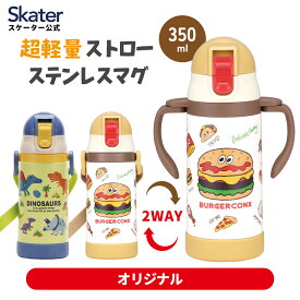 [4月1日〜4月20日 P15倍]ストローマグ 保冷 ステンレス ベビーマグ ストロー マグ ベビー 子供 水筒 ディノサウルス 恐竜 バーガーコンクス skater スケーター STWM3N【トレーニングマグ ステンレス ボトル 両手 赤ちゃん グッズ 出産祝い ギフト】