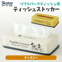 [7月23日〜8月17日 P20倍]スケーター ティッシュケース おしゃれ ティッシュボックス ティッシュカバー ティッシュ skater TSST0 ディズニー【ティッシュボックスカバー ティッシュ入れ ティッシュストッカー】