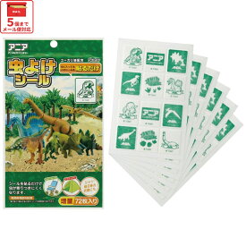 [1月16日〜2月20日 P20倍]# 虫除けシール 虫よけシール 72枚入 キャラクター 虫よけ 虫除け 子供 子ども キッズ スケーター MYP5【お出かけ アウトドア キャンプ 夏 おでかけ シールタイプ ベビーカーアニア アニマル アドベンチャー 恐竜 男の子】