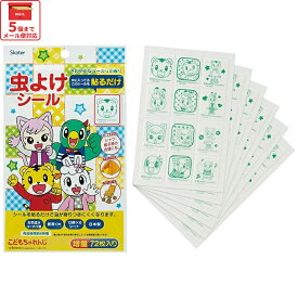[1月16日〜2月20日 P20倍]# 虫除けシール 虫よけシール 72枚入 キャラクター 虫よけ 虫除け 子供 子ども キッズ スケーター MYP5【お出かけ アウトドア キャンプ 夏 おでかけ シールタイプ ベビーカーしましま とらの しまじろう 男の子 女の子】