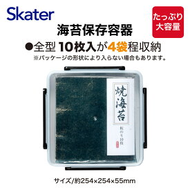 スケーター 海苔 保存 容器 全型 のり ベーシック 収納 密閉 お茶パック 乾物 食品 skater NOST1【縦置き 横置き パッキン付きフタ 4ロック 大容量 巻き寿司 手巻き寿司】