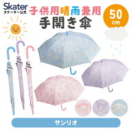 [5月22日〜6月15日 P20倍]スケーター 日傘 子供 傘 50cm 晴雨兼用 手開き 5歳 6歳 7歳 8歳 小学校 小学生…