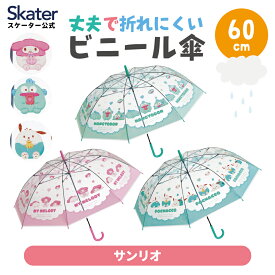[3月3日〜3月15日 P20倍]ビニール傘 傘 60cm 子供用 キッズ 小学生 手開き傘 耐風 skater スケーター UBV1N サンリオ キャラクター マイメロディ ポチャッコ ハンギョドン【キャラクター ジュニア おしゃれ 可愛い かわいい 丈夫 軽い 長傘 雨傘 透明 子供 かさ】