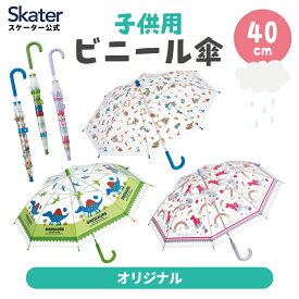 [12月12日〜1月16日 P20倍]ビニール傘 キッズ 傘 子供用 40cm 手開き 子供 軽量 キャラクター skater スケーター UBV2 ディノサウルス 恐竜 車 ユニコーン【グラスファイバー ネームタグ 可愛い 丈夫 長傘 雨傘】