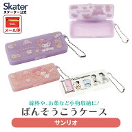 [4月22日〜5月20日 P20倍]絆創膏ケース 絆創膏 綿棒 小物 ケース チェーン付 薬入れ 旅行用 キャラクター…