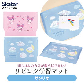[9月28日〜10月20日 P20倍]スケーター リビング 学習 マット 勉強 子供 傷 汚れ 防止 skater ZGM1 サンリオ クロミ シナモロール【小学生 キッズ 子ども キャラクター】