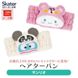 [7月23日〜8月17日 P10倍]スケーター ヘアターバン ヘアバンド キャラクター お風呂上がり 洗顔 お風呂 ヘアーバンド skater ZHTB1 シナモロール ハンギョドン サンリオ【かわいい ふんわり 伸縮性 タオルバンド】