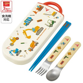 [7月3日〜7月22日 P15]スケーター 箸 スプーン フォーク セット 子供 お弁当 日本製 カトラリーセット skater TACC2 はたらく クルマ くるま 車 車柄 男の子 男子【キャラクター トリオセット 食洗機 対応 弁当箱 スプーンセット お箸】