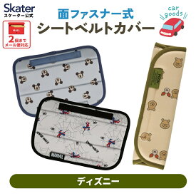 [1月16日〜2月20日 P20倍]シートベルト カバー シートベルトパッド かわいい キャラクター カバー パッド skater スケーター CBEP1 ディズニー【シートベルトカバー セーフティパッド 車 カー用品 キッズ】
