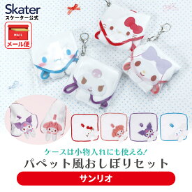 [3月3日〜3月15日 P10倍]パペット風 ケース付き ハンドタオル タオル 20×20cm おしぼり 小物入れ 子供 スケーター skater ZPO1 サンリオ【ループ付き 手拭き こども キッズ】