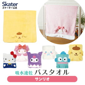 [12月12日〜1月16日 P10倍]バスタオル 吸水 速乾 子供 子ども マイクロファイバー プール 吸水 タオル skater スケーター TODR1 サンリオ【かわいい キッズ スイミング お風呂 海 海水浴 ギフト プレゼント】