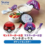[4月22日〜5月20日 P20倍]スケーター マスターボール型 ランチボックス ボール型 おもしろランチ 弁当箱 …