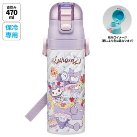 [3月3日〜3月15日 P10倍]スケーター 水筒 子供 470ml 直飲み ダイレクト キッズ ステンレスボトル skater SDC4 クロミ クロミちゃん サンリオ 女の子 女子【幼稚園 キャラクター ワンタッチ こども 保冷 ショルダーベルト付き 子ども】