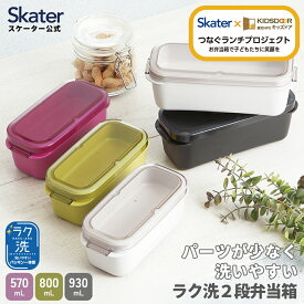 [1月16日〜2月20日 P20倍]スケーター パッキン一体型 ラク洗 らくあら 2段ランチボックス 1段でも2段でも使える 楽洗 留め具一体型 洗いやすい 白色 黒色 黄色 ピンク skater キッズドア【ランチ 弁当箱 お弁当 電子レンジ 食洗機 対応 大人 子供】