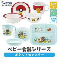[2月25日〜3月15日 P20倍]スケーター ベビー 離乳食 茶碗 コップ ボウル プレート 小鉢 小皿 食器 メラミ…